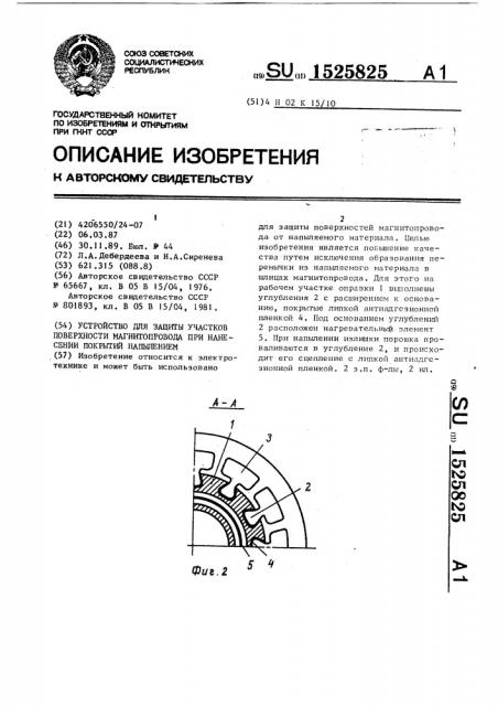 Устройство для защиты участков поверхности магнитопровода при нанесении покрытий напылением (патент 1525825)