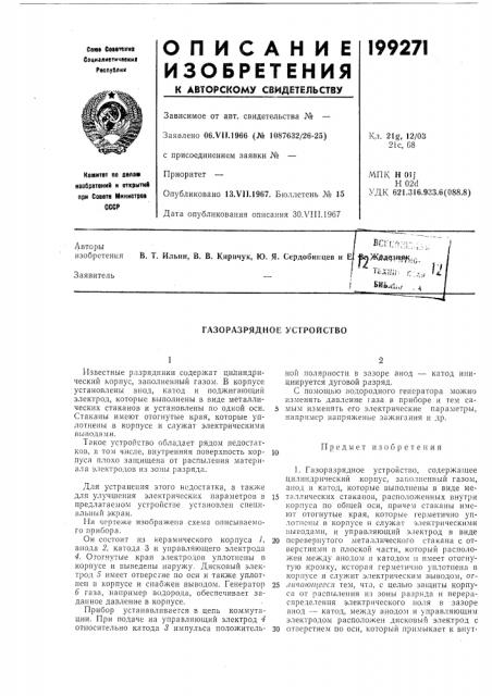 Газоразрядное устройство (патент 199271)