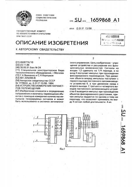 Устройство измерения параметров перемещения (патент 1659868)