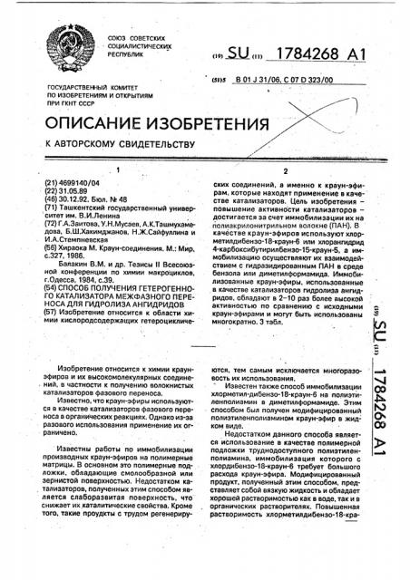 Способ получения гетерогенного катализатора межфазного переноса для гидролиза ангидридов (патент 1784268)