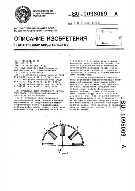 Зубцовая зона составного магнитопровода электрической машины и способ ее изготовления (патент 1098069)