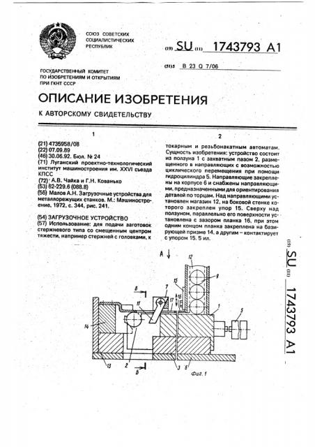 Загрузочное устройство (патент 1743793)