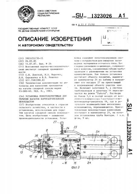 Установка пеногенерирующая для укрытия кагатов корнеклубнеплодов пенопластом (патент 1323026)