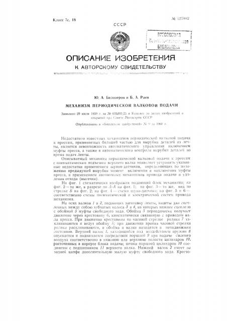 Механизм периодической валковой подачи к прессам с пневматическим подъемом верхнего валка (патент 127982)