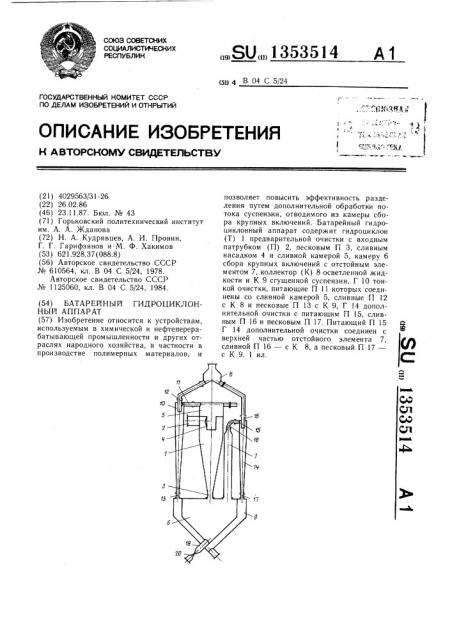 Батарейный гидроциклонный аппарат (патент 1353514)