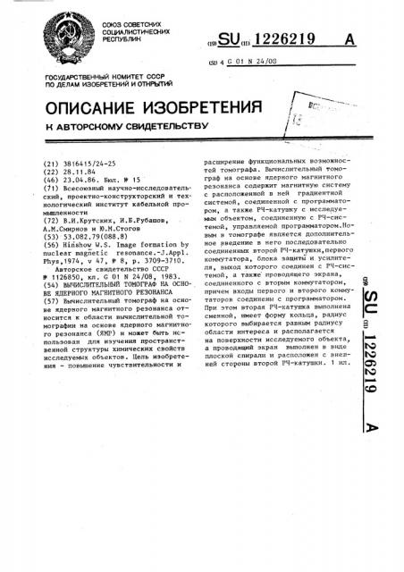 Вычислительный томограф на основе ядерного магнитного резонанса (патент 1226219)