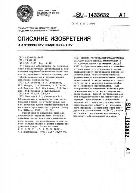 Способ регенерации отработанных песчано-бентонитовых формовочных и песчано-смоляных стержневых смесей (патент 1433632)