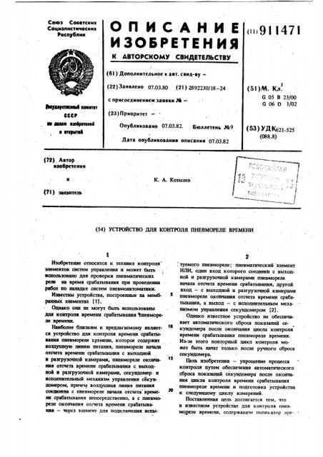Устройство для контроля пневмореле времени (патент 911471)