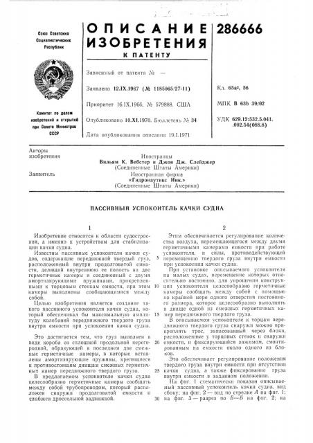 Пассивный успокоитель качки судна (патент 286666)
