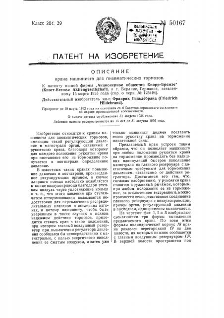 Кран машиниста для пневматических тормозов (патент 50167)