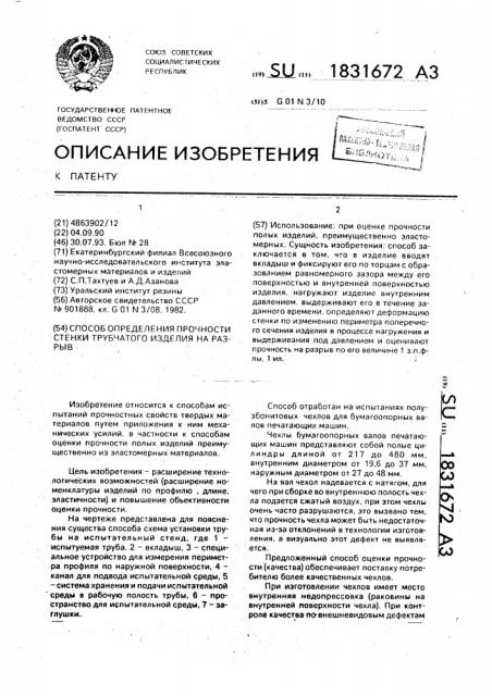 Способ определения прочности стенки трубчатого изделия на разрыв (патент 1831672)