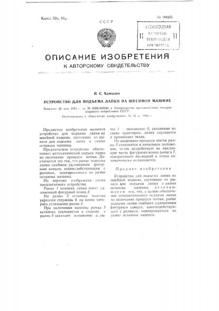 Устройство для подъема лапки на швейной машине (патент 99605)