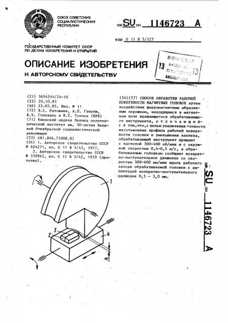 Способ обработки рабочей поверхности магнитных головок (патент 1146723)