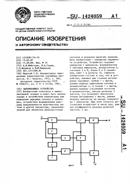 Запоминающее устройство (патент 1424059)