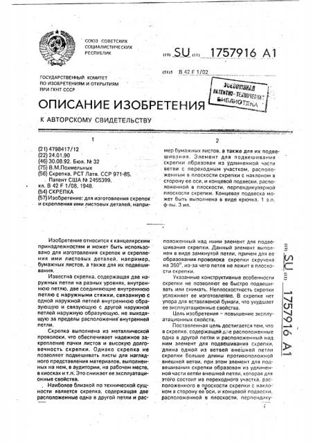 Скрепка (патент 1757916)