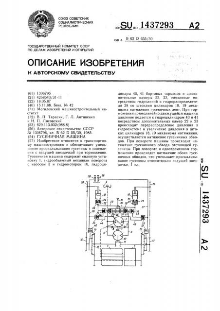 Гусеничная машина (патент 1437293)