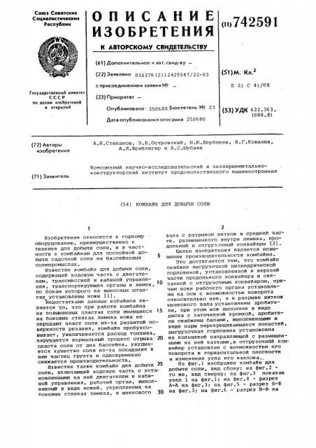 Комбайн для добычи соли (патент 742591)