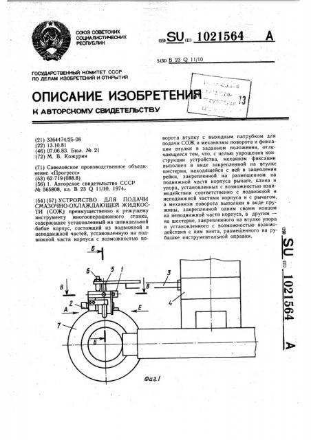 Устройство для подачи смазочно-охлаждающей жидкости (патент 1021564)