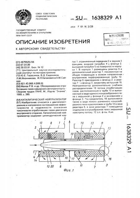 Каталитический нейтрализатор (патент 1638329)
