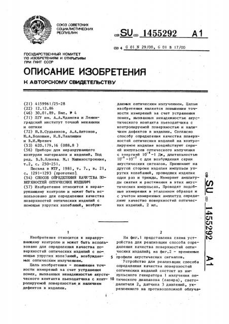 Способ определения качества поверхностей оптических изделий (патент 1455292)