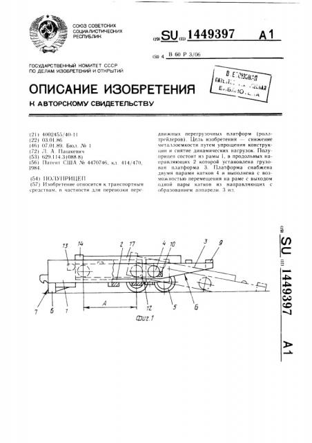 Полуприцеп (патент 1449397)