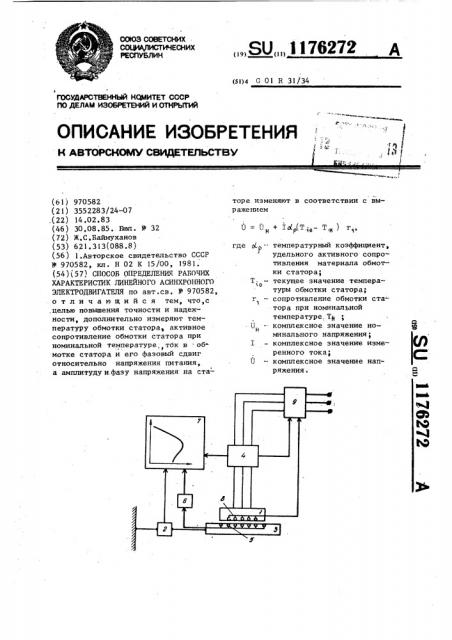 Способ определения рабочих характеристик линейного асинхронного электродвигателя (патент 1176272)