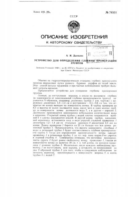 Устройство для измерения глубины промерзания грунтов (патент 74355)