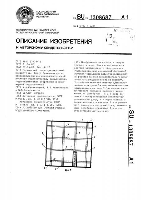 Устройство для очистки решетки водозаборного сооружения (патент 1308687)