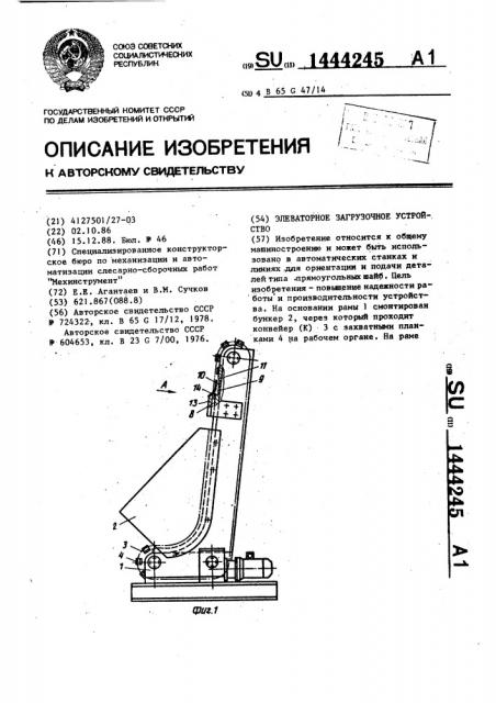 Элеваторное загрузочное устройство (патент 1444245)