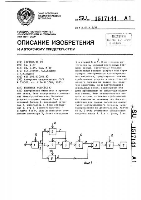 Вызывное устройство (патент 1517144)