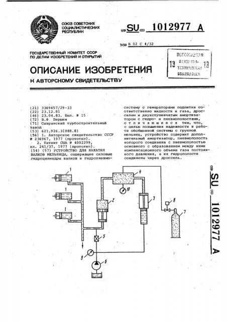 Устройство для нажатия валков мельницы (патент 1012977)