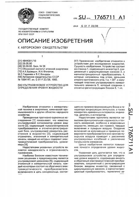 Ультразвуковое устройство для определения уровня жидкости (патент 1765711)