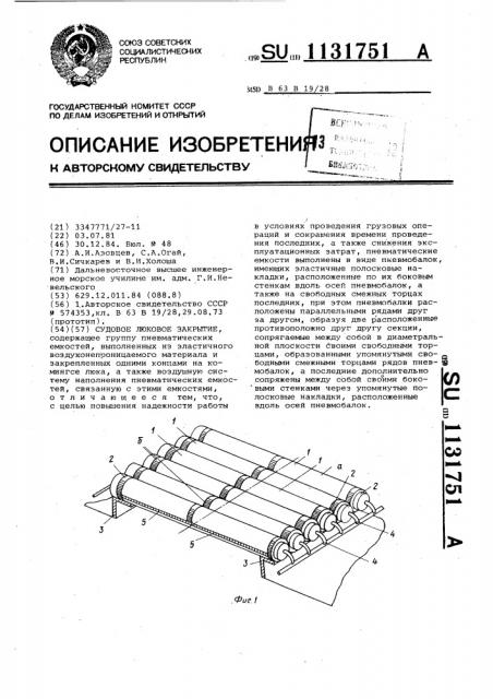 Судовое люковое закрытие (патент 1131751)