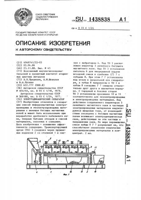 Электродинамический сепаратор (патент 1438838)