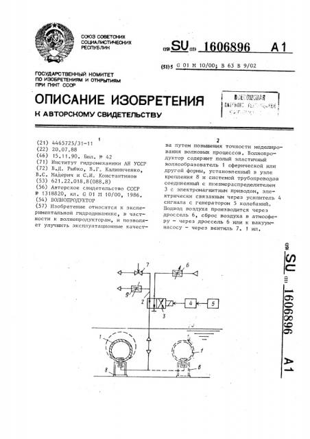 Волнопродуктор (патент 1606896)