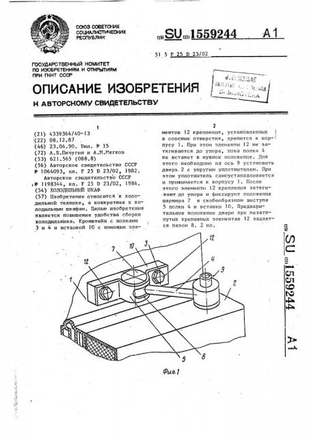 Холодильный шкаф (патент 1559244)