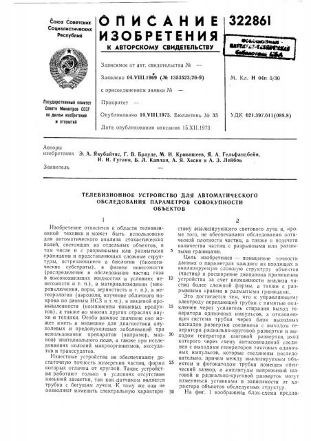 Телевизионное устройство для автоматического обследования нараметров совокупностиобъектов (патент 322861)
