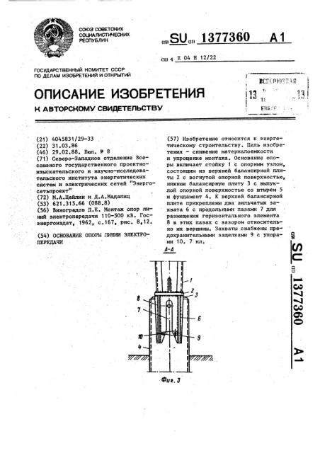 Основание опоры линии электропередачи (патент 1377360)