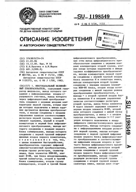 Многоканальный нелинейный преобразователь (патент 1198549)