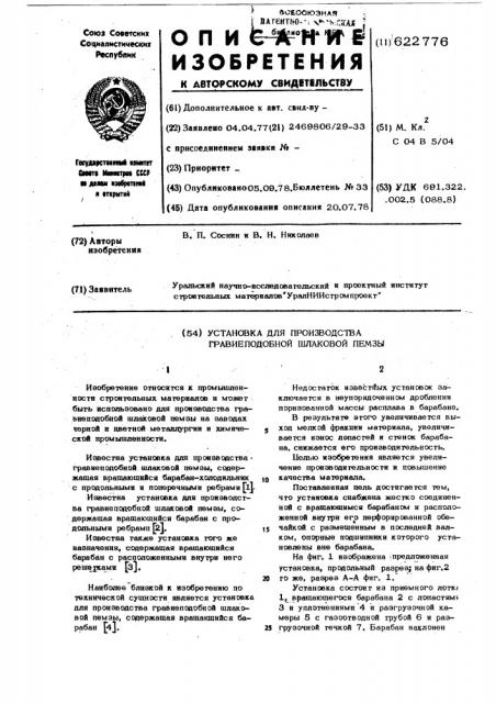 Установка для произвосдвта гравиеподобной шлаковой пемзы (патент 622776)