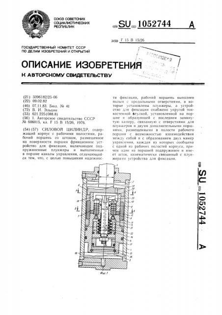 Силовой цилиндр (патент 1052744)