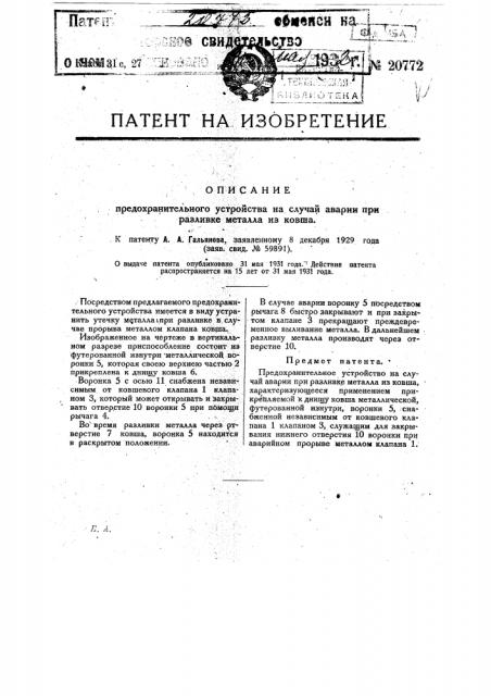 Предохранительное устройство на случай аварии при разливке металла из ковша (патент 20772)