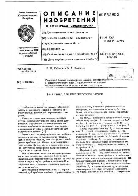Стенд для перепрессовки втулок (патент 565802)
