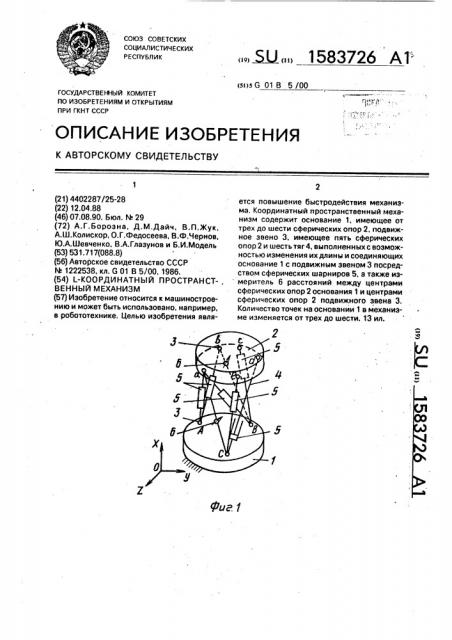 L-координатный пространственный механизм (патент 1583726)