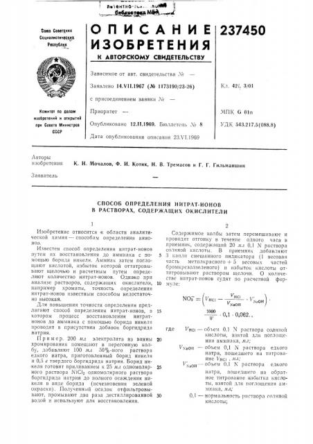Способ определения нитрат-ионов в растворах, содержащих окислители (патент 237450)