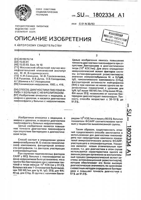 Способ диагностики пиелонефрита у больных с нефролитиазом (патент 1802334)