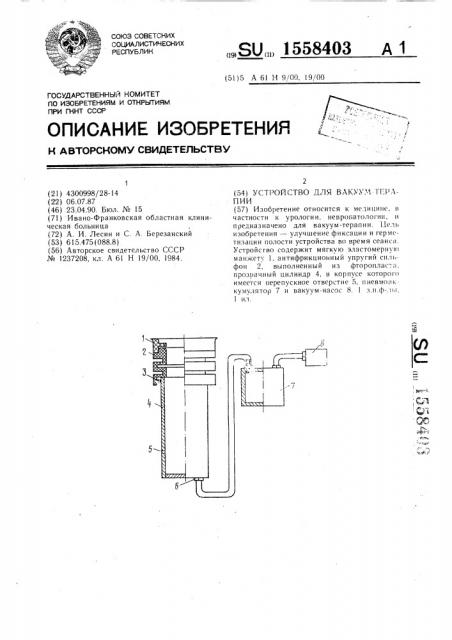 Устройство для вакуумтерапии (патент 1558403)