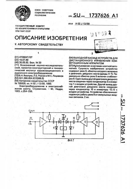 Выходной каскад устройств для дистанционного управления коммутационным аппаратом (патент 1737626)