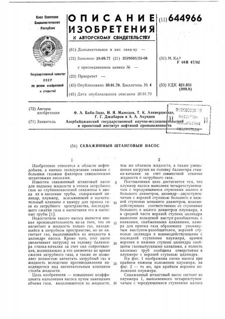 Скважинный штанговый насос (патент 644966)