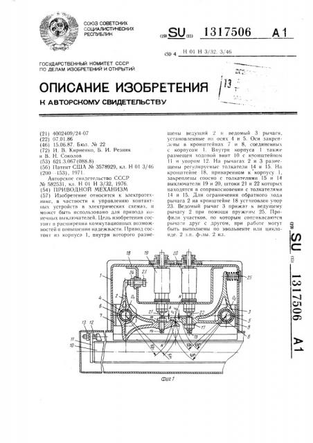 Приводной механизм (патент 1317506)